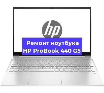 Чистка от пыли и замена термопасты на ноутбуке HP ProBook 440 G5 в Санкт-Петербурге